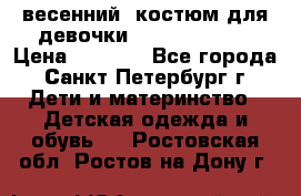 весенний  костюм для девочки Lenne(98-104) › Цена ­ 2 000 - Все города, Санкт-Петербург г. Дети и материнство » Детская одежда и обувь   . Ростовская обл.,Ростов-на-Дону г.